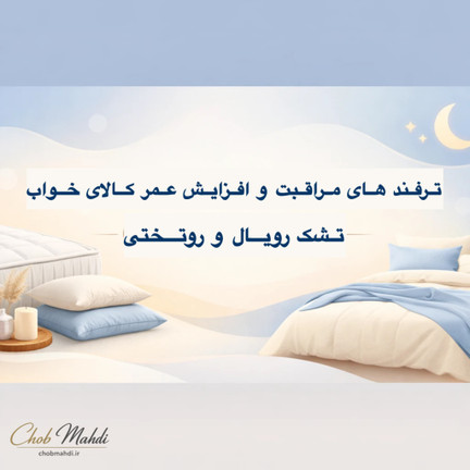 ترفندهای مراقبت و افزایش عمر کالای خواب (تشک رویال و روتختی Güzel)