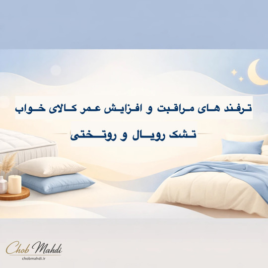 ترفندهای مراقبت و افزایش عمر کالای خواب (تشک رویال و روتختی Güzel)