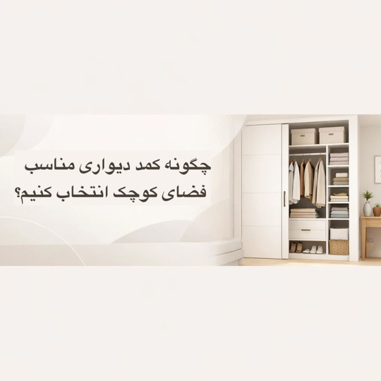 چگونه کمد دیواری مناسب فضای کوچک انتخاب کنیم؟