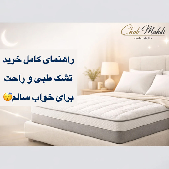 راهنمای کامل خرید تشک طبی و راحت برای خواب سالم