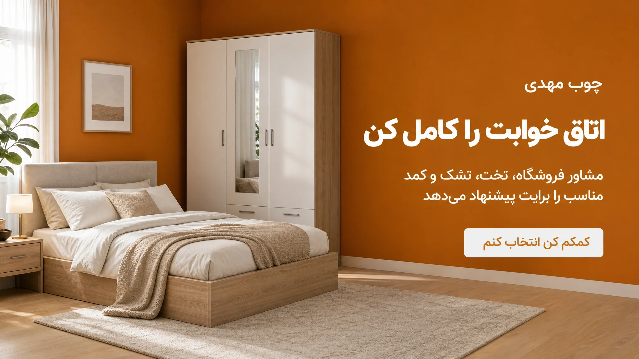 اتاق خوابت را کامل کن