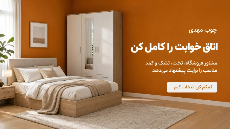 اتاق خوابت را کامل کن